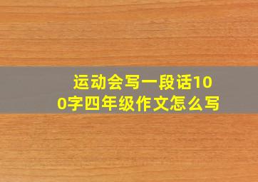 运动会写一段话100字四年级作文怎么写