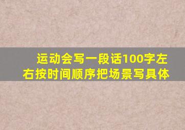 运动会写一段话100字左右按时间顺序把场景写具体