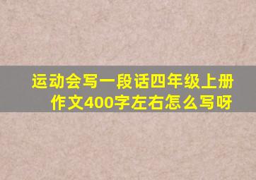 运动会写一段话四年级上册作文400字左右怎么写呀