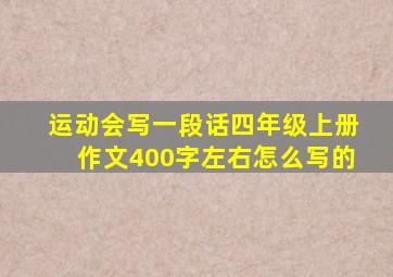 运动会写一段话四年级上册作文400字左右怎么写的