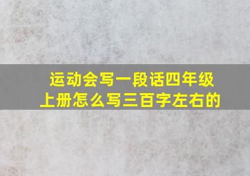 运动会写一段话四年级上册怎么写三百字左右的