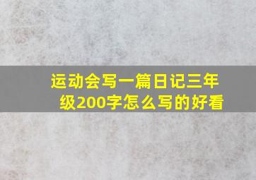 运动会写一篇日记三年级200字怎么写的好看