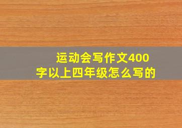 运动会写作文400字以上四年级怎么写的