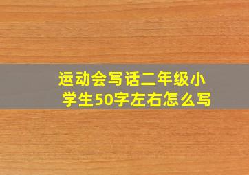 运动会写话二年级小学生50字左右怎么写