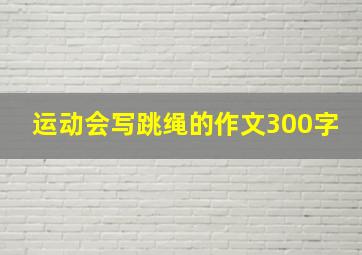 运动会写跳绳的作文300字