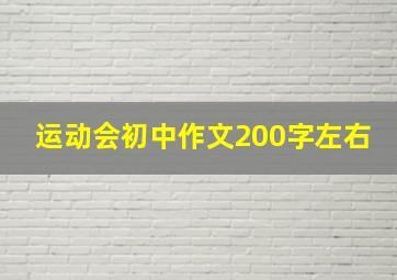 运动会初中作文200字左右