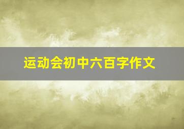 运动会初中六百字作文