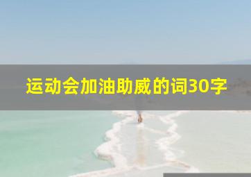 运动会加油助威的词30字