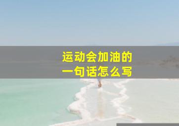 运动会加油的一句话怎么写