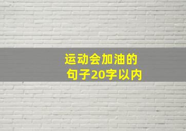 运动会加油的句子20字以内