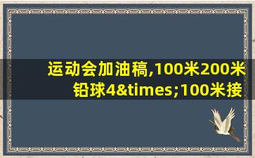 运动会加油稿,100米200米铅球4×100米接力,270字