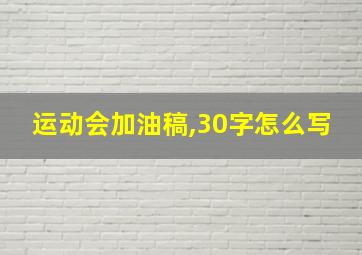 运动会加油稿,30字怎么写