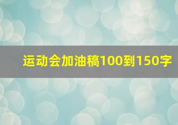 运动会加油稿100到150字