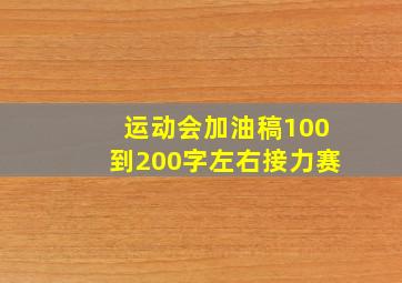 运动会加油稿100到200字左右接力赛