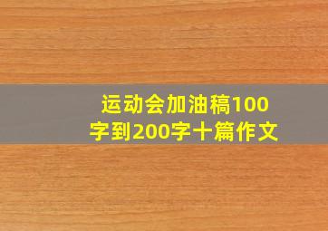 运动会加油稿100字到200字十篇作文