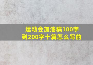 运动会加油稿100字到200字十篇怎么写的