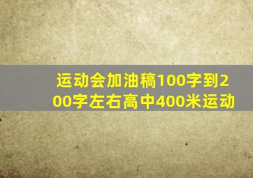 运动会加油稿100字到200字左右高中400米运动