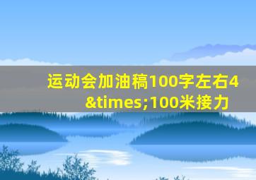 运动会加油稿100字左右4×100米接力