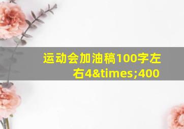 运动会加油稿100字左右4×400