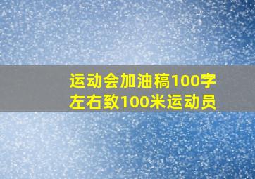 运动会加油稿100字左右致100米运动员