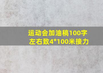 运动会加油稿100字左右致4*100米接力