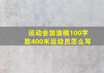 运动会加油稿100字致400米运动员怎么写