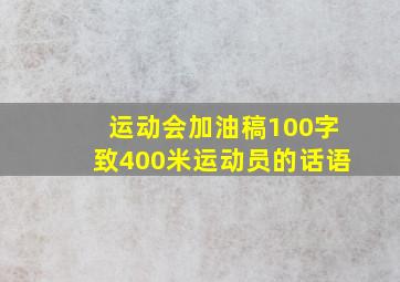 运动会加油稿100字致400米运动员的话语