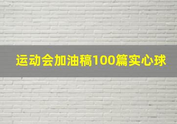 运动会加油稿100篇实心球