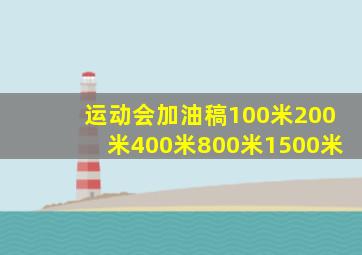 运动会加油稿100米200米400米800米1500米