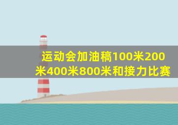 运动会加油稿100米200米400米800米和接力比赛