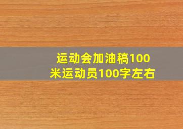 运动会加油稿100米运动员100字左右