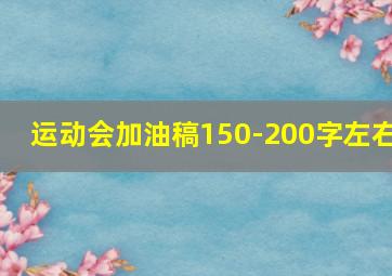 运动会加油稿150-200字左右