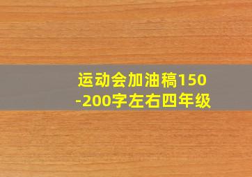 运动会加油稿150-200字左右四年级