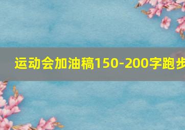 运动会加油稿150-200字跑步