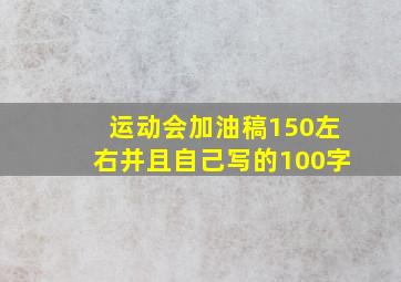 运动会加油稿150左右并且自己写的100字