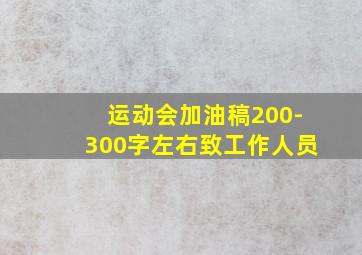 运动会加油稿200-300字左右致工作人员