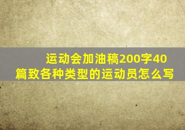 运动会加油稿200字40篇致各种类型的运动员怎么写