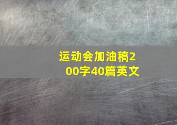 运动会加油稿200字40篇英文