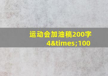 运动会加油稿200字4×100