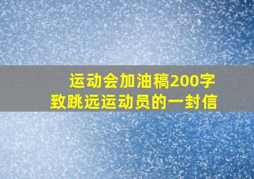 运动会加油稿200字致跳远运动员的一封信