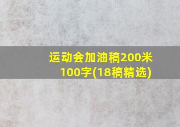 运动会加油稿200米100字(18稿精选)