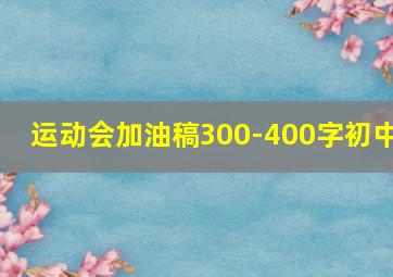 运动会加油稿300-400字初中