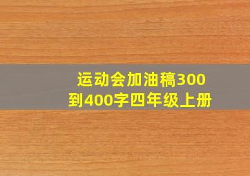 运动会加油稿300到400字四年级上册