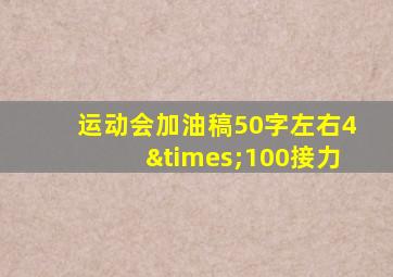 运动会加油稿50字左右4×100接力