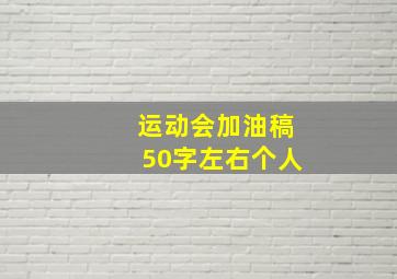 运动会加油稿50字左右个人