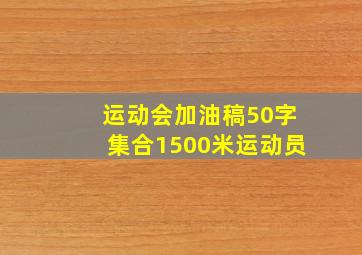 运动会加油稿50字集合1500米运动员