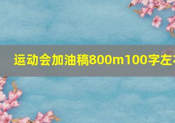 运动会加油稿800m100字左右