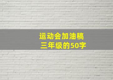 运动会加油稿三年级的50字