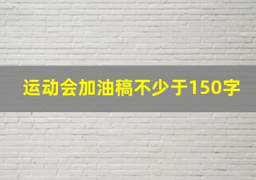 运动会加油稿不少于150字