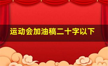 运动会加油稿二十字以下